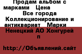 Продам альбом с марками › Цена ­ 500 000 - Все города Коллекционирование и антиквариат » Марки   . Ненецкий АО,Хонгурей п.